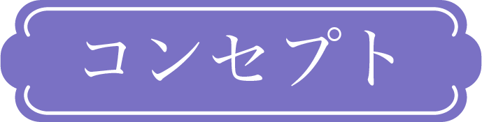 コンセプト